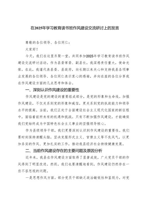 5篇 在2025年学习教育读书班作风建设交流研讨上的发言（精选）.docx