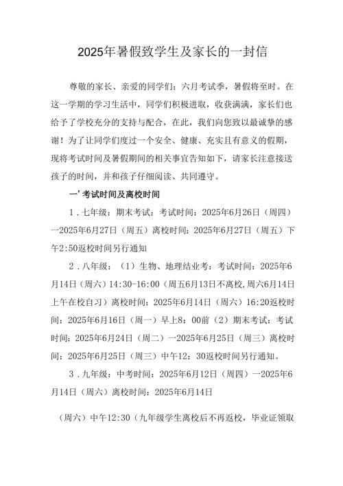 2025年中小学暑假致学生及家长的一封信 （8份）.docx