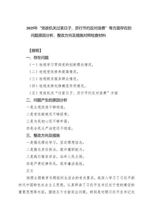 2025年“党政机关过紧日子、厉行节约反对浪费”等方面存在的问题原因分析、整改方向及措施对照检查材料（共三篇）.docx
