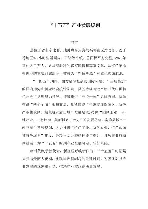 “十五五”产业发展规划.docx
