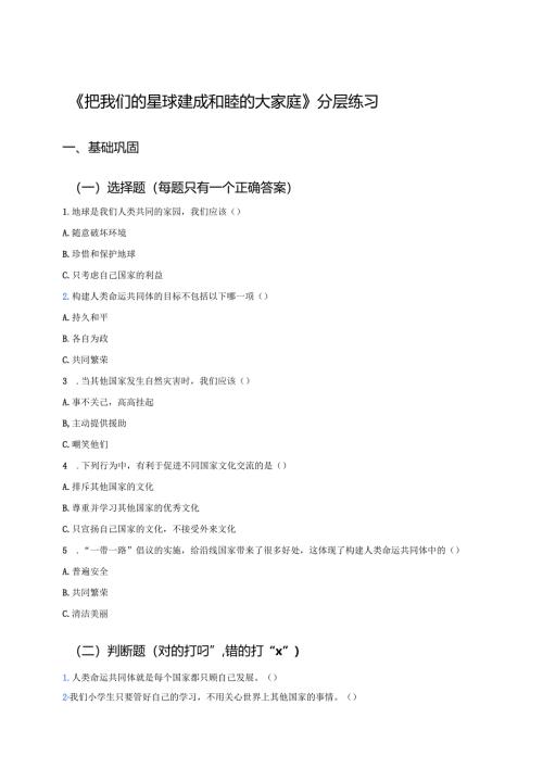 《把我们的星球建成和睦的大家庭》分层练习.docx