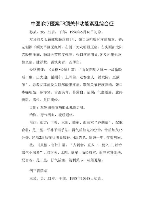 中医诊疗医案-颞颌关节功能紊乱综合征 .docx