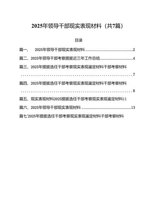 7篇 2025年领导干部现实表现材料.docx