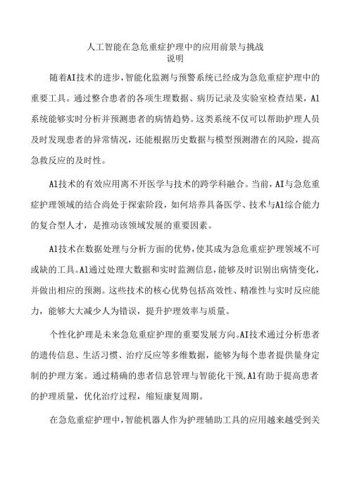 人工智能在急危重症护理中的应用前景与挑战.docx
