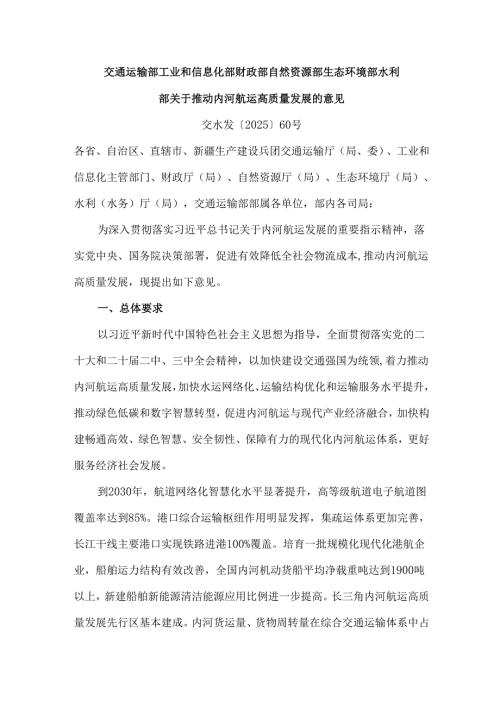 2025《交通运输部等部门关于推动内河航运高质量发展的意见》全文+解读.docx