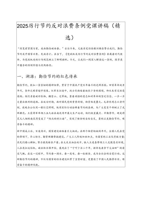2025 厉行节约反对浪费条例党课讲稿（精选）.docx