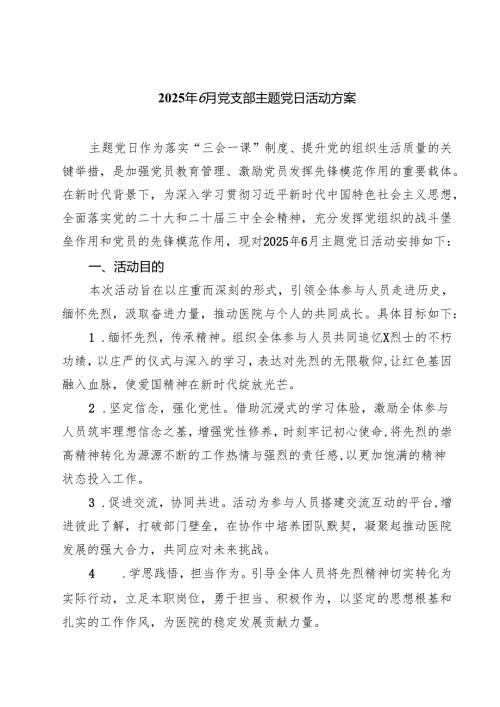 2025年6月党支部主题党日活动方案精选（3篇）.docx