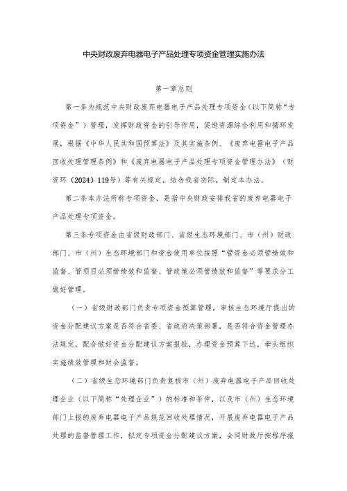 《中央财政废弃电器电子产品处理专项资金管理实施办法》全文及解读.docx