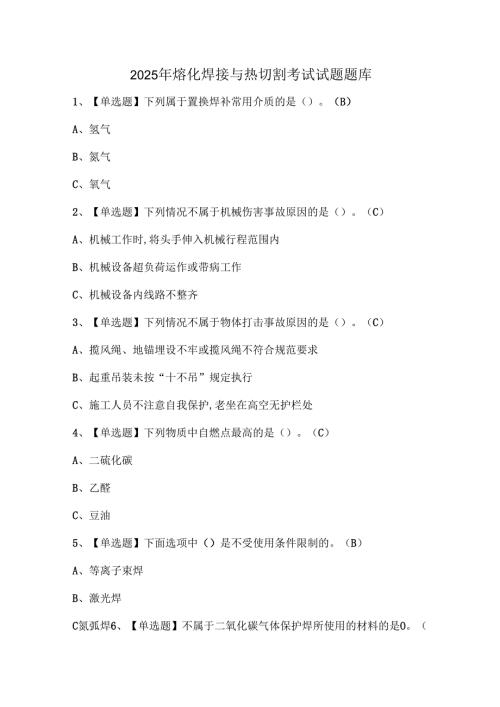2025年熔化焊接与热切割考试试题题库.docx