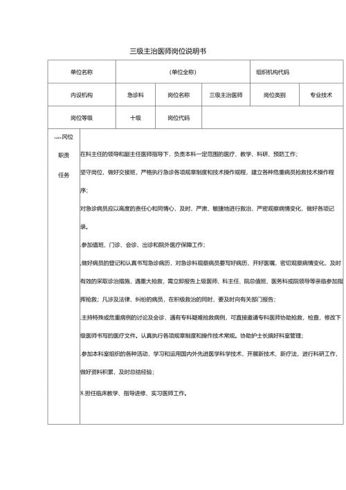三级主治医师岗位说明书.docx