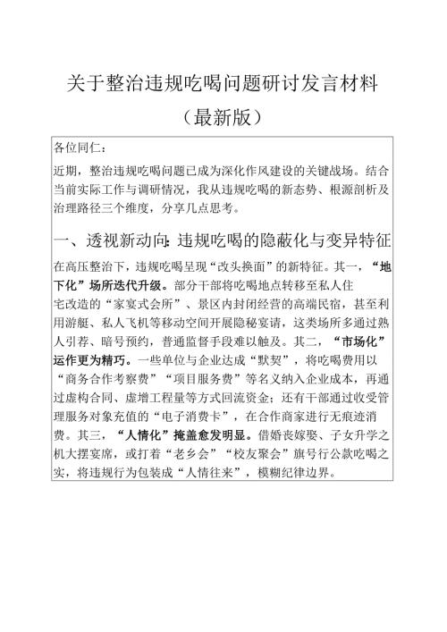 2025关于整治违规吃喝问题研讨发言材料.docx