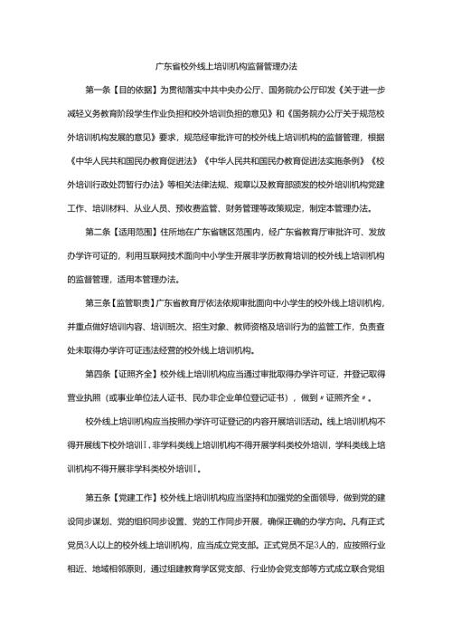 《广东省校外线上培训机构监督管理办法》全文及解读.docx