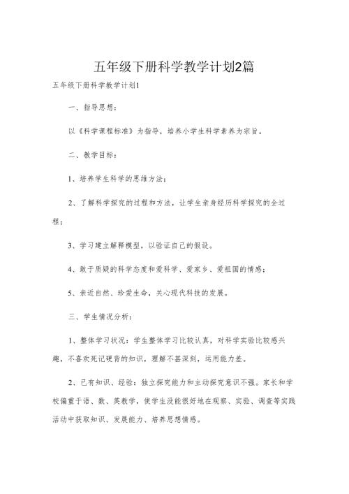 五年级下册科学教学计划2篇.docx