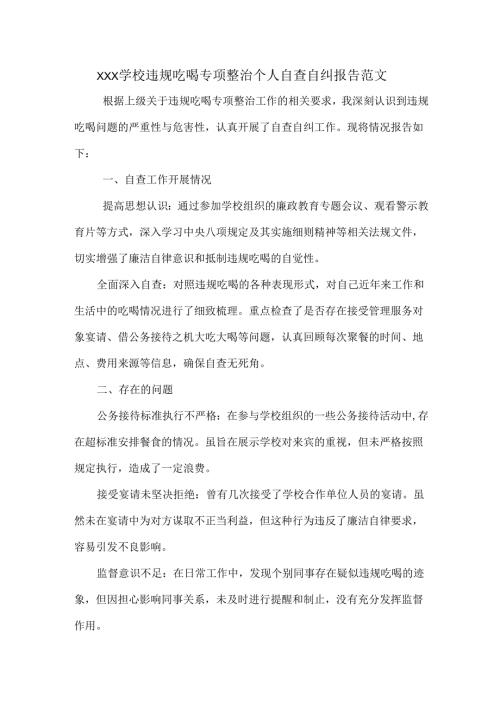 XXX学校违规吃喝专项整治个人自查自纠报告范文.docx