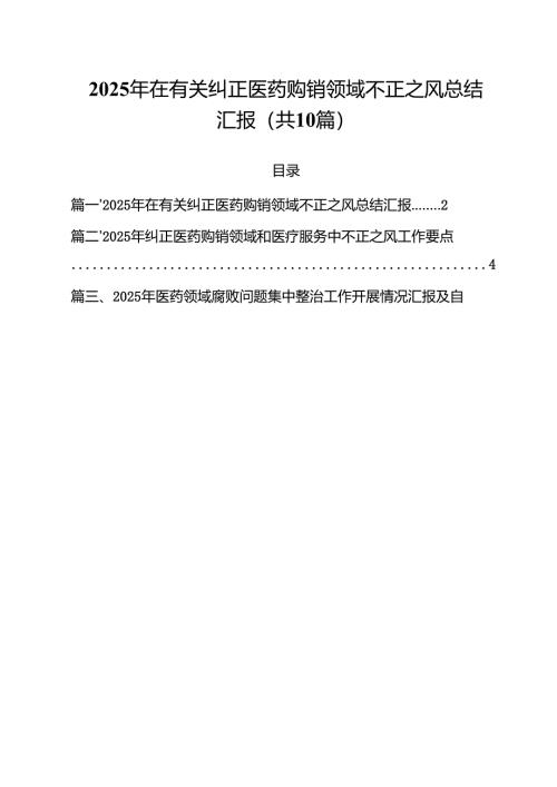 2025年在有关纠正医药购销领域不正之风总结汇报（共10篇）.docx