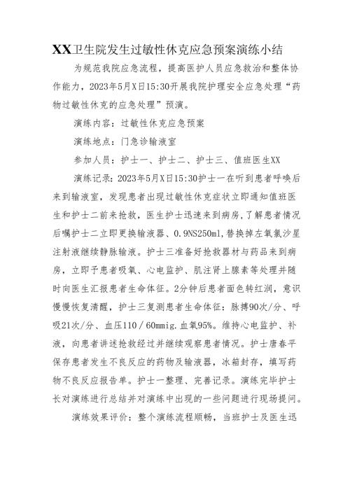 XX卫生院发生过敏性休克应急预案演练小结.docx