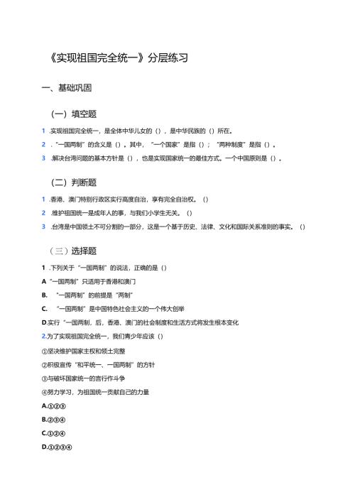 《实现祖国完全统》分层练习.docx