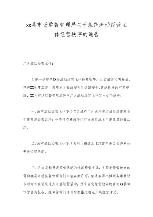 xx县市场监督管理局关于规范流动经营主体经营秩序的通告.docx
