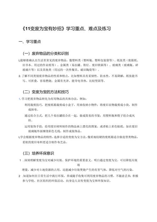 《11 变废为宝有妙招》学习重点、难点及练习.docx