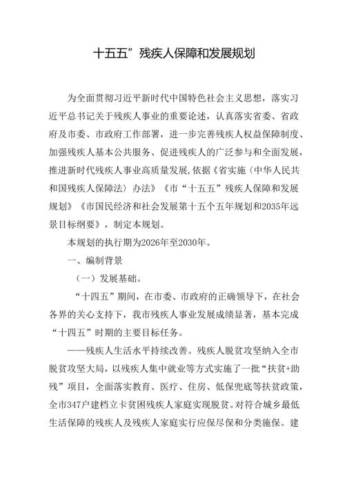 “十五五”残疾人保障和发展规划.docx