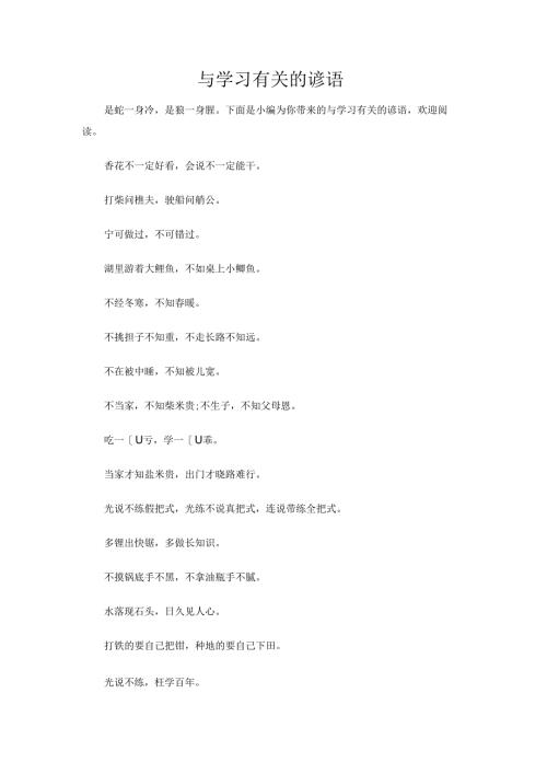 与学习有关的谚语.docx