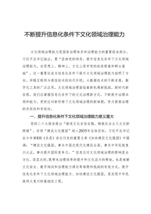 不断提升信息化条件下文化领域治理能力.docx