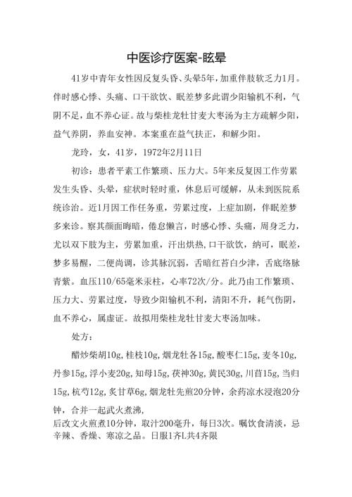 中医诊疗医案-眩晕.docx