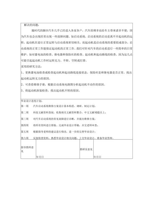 丰田卡罗拉起动机故障维修方案设计和实现 汽车修理专业.docx