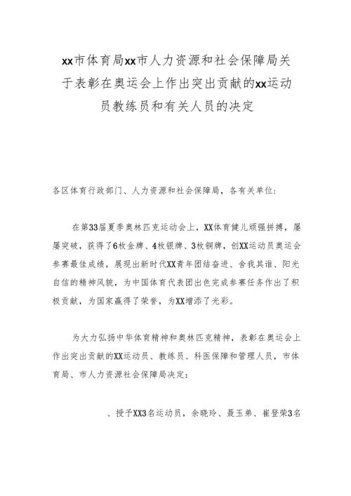 xx市体育局 xx市人力资源和社会保障局关于表彰在奥运会上作出突出贡献的xx运动员教练员和有关人员的决定.docx