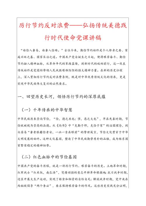 1.关于厉行节约反对浪费专题讲稿（完整版）.docx