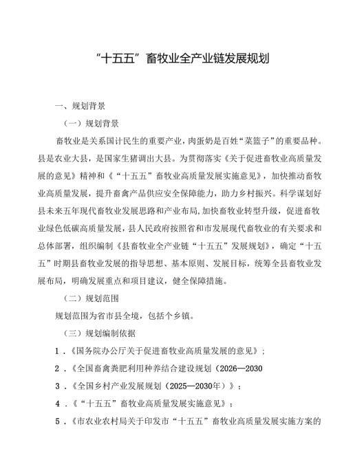 “十五五”畜牧业全产业链发展规划.docx
