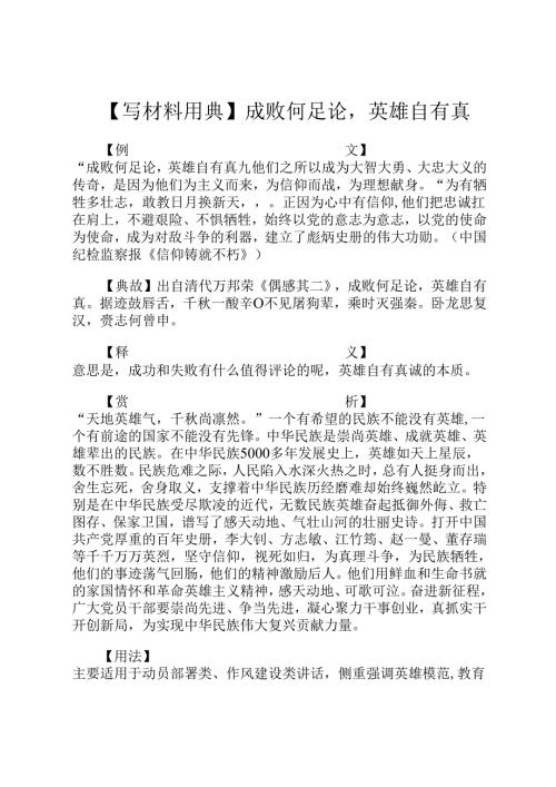 【写材料用典】成败何足论英雄自有真.docx