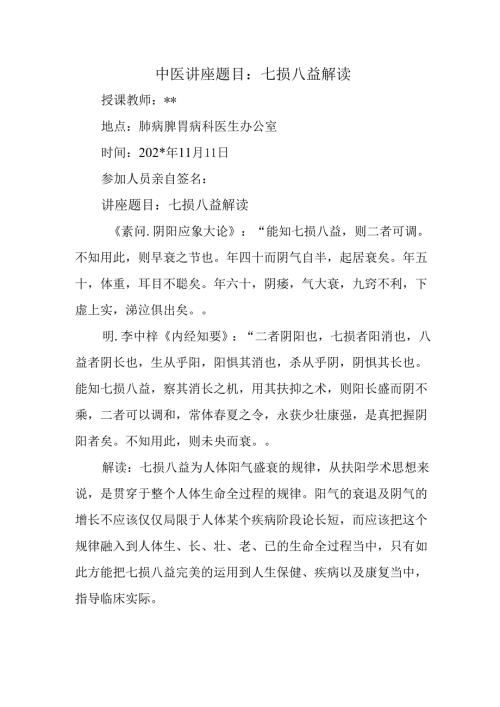 中医讲座题目：七损八益解读.docx