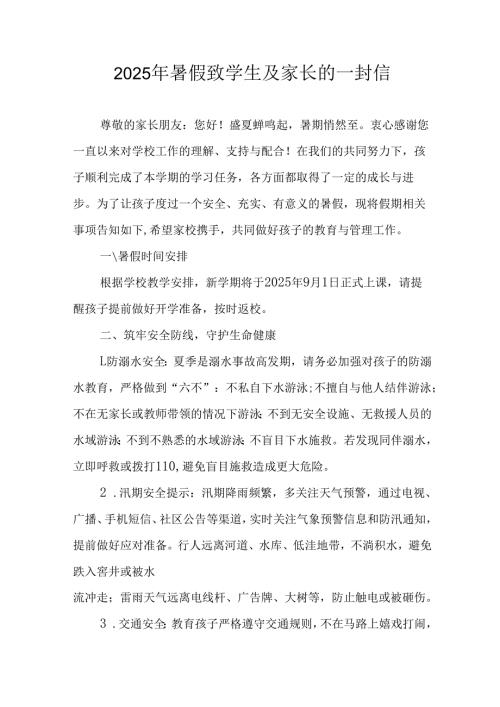 2025年中小学暑假致学生及家长的一封信.docx