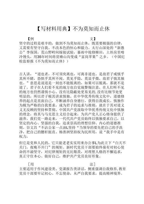 【写材料用典】不为莫知而止休.docx
