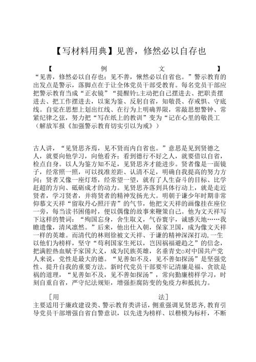 【写材料用典】见善修然必以自存也.docx