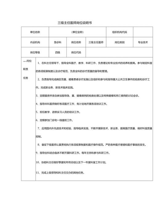 三级主任医师岗位说明书.docx