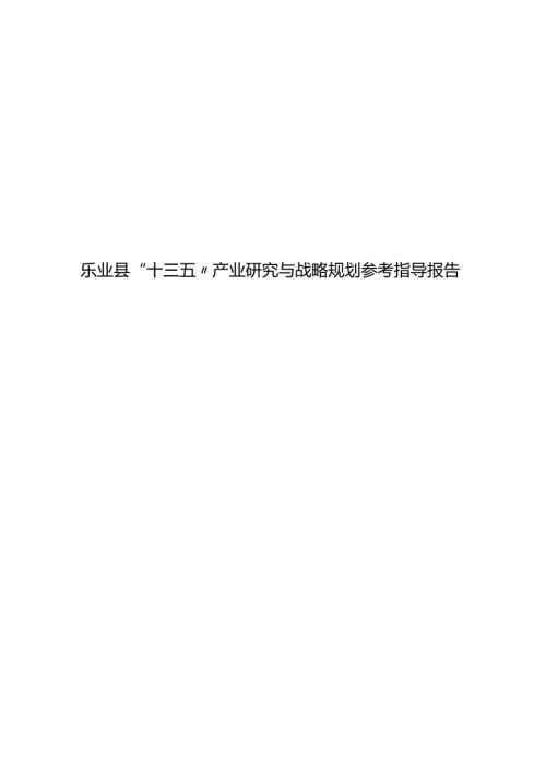 乐业县 “十三五”产业研究与战略规划参考指导报告.docx