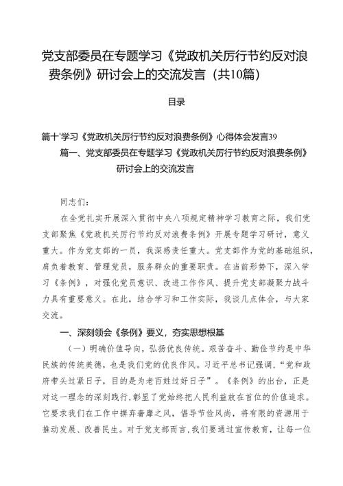 10篇党支部委员在专题学习《党政机关厉行节约反对浪费条例》研讨会上的交流发言精选专题资料.docx