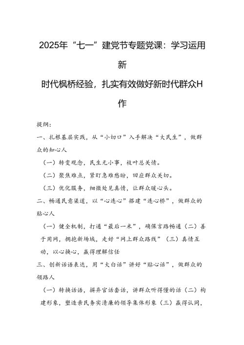 2025年“七一”建党节专题党课：学习运用新时代枫桥经验扎实有效做好新时代群众工作.docx