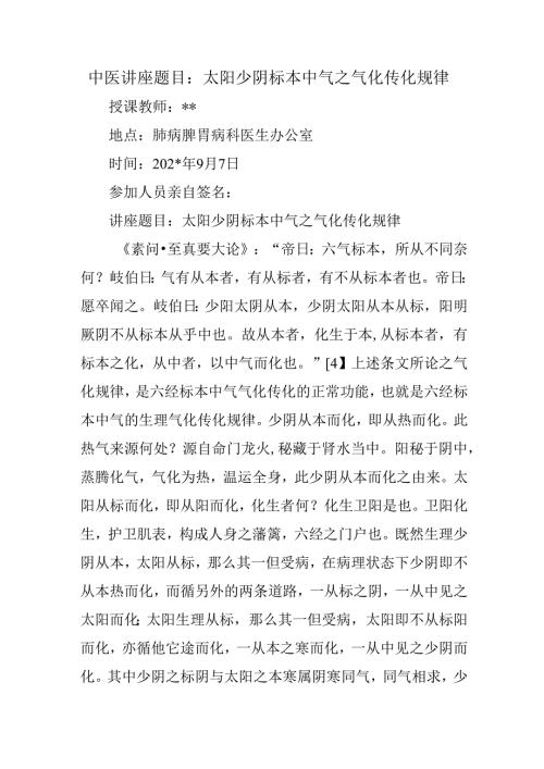 中医讲座题目：太阳少阴标本中气之气化传化规律.docx