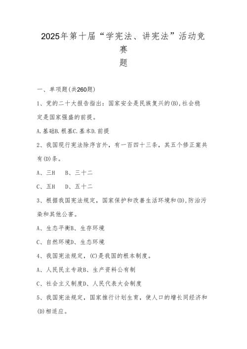 2025年第十届“学宪法、讲宪法”竞赛题库（含答案）.docx