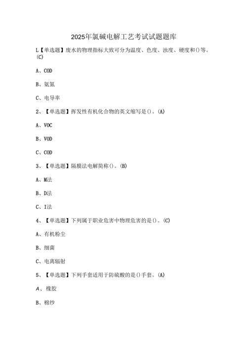 2025年氯碱电解工艺考试试题题库.docx