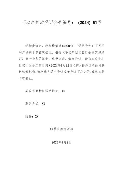 不动产首次登记公告 编号：（2024）61号.docx