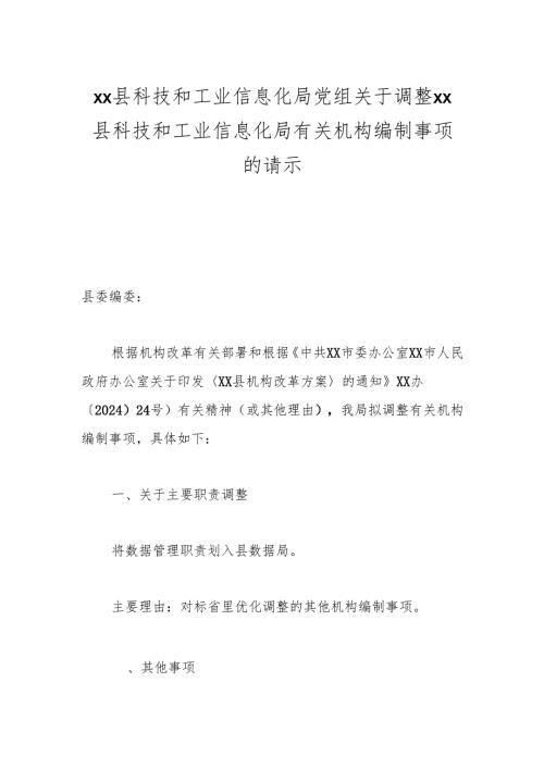 xx县科技和工业信息化局党组关于调整xx县科技和工业信息化局有关机构编制事项的请示.docx