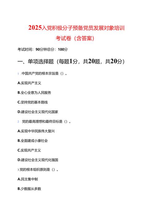 2025入党积极分子预备党员发展对象培训考试卷（含答案）.docx