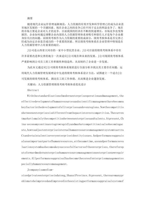 J公司绩效考核体系优化研究分析 人力资源管理专业论文.docx