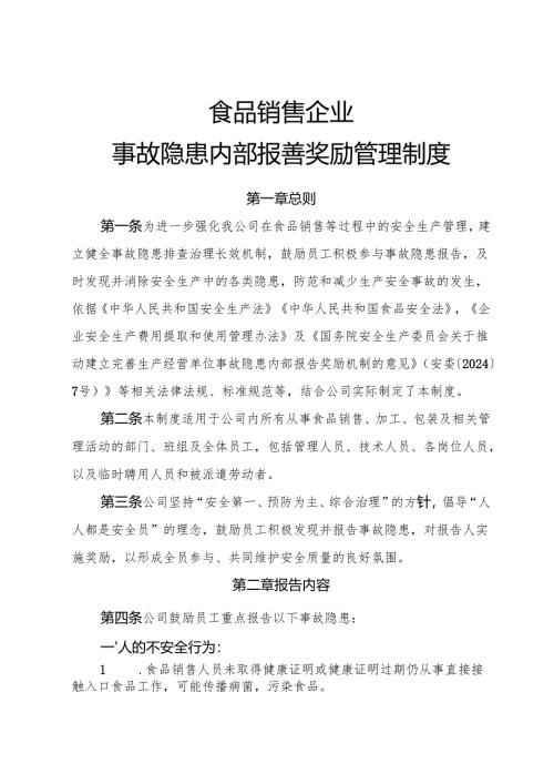 2025年《食品销售企业事故隐患内部报告奖励管理制度》（修订版）.docx