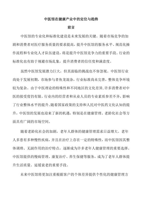 中医馆在健康产业中的定位与趋势.docx