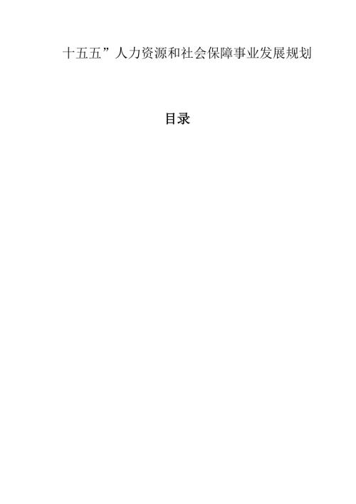 “十五五”人力资源和社会保障事业发展规划.docx